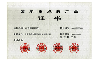 2006年國(guó)家重點(diǎn)新產(chǎn)品證書-GJ-Ⅷ金屬探測(cè)儀